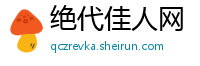 绝代佳人网